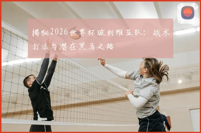 揭秘2026世界杯玻利维亚队：战术打法与潜在黑马之路
