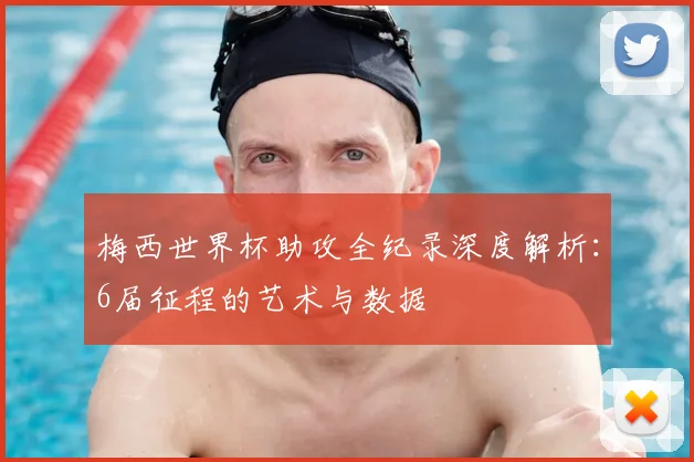 梅西世界杯助攻全纪录深度解析：6届征程的艺术与数据